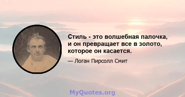 Стиль - это волшебная палочка, и он превращает все в золото, которое он касается.