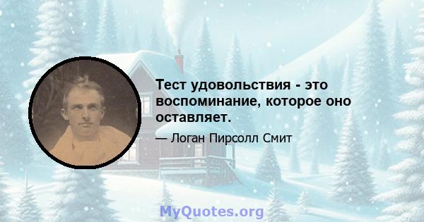 Тест удовольствия - это воспоминание, которое оно оставляет.