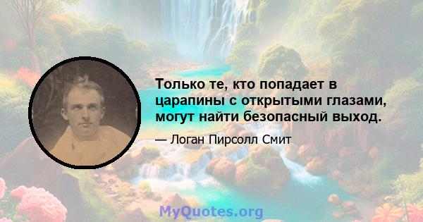 Только те, кто попадает в царапины с открытыми глазами, могут найти безопасный выход.