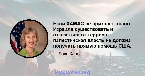 Если ХАМАС не признает право Израиля существовать и отказаться от террора, палестинская власть не должна получать прямую помощь США.