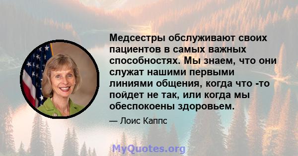 Медсестры обслуживают своих пациентов в самых важных способностях. Мы знаем, что они служат нашими первыми линиями общения, когда что -то пойдет не так, или когда мы обеспокоены здоровьем.