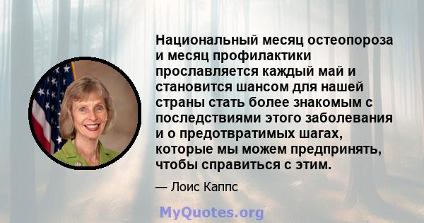 Национальный месяц остеопороза и месяц профилактики прославляется каждый май и становится шансом для нашей страны стать более знакомым с последствиями этого заболевания и о предотвратимых шагах, которые мы можем