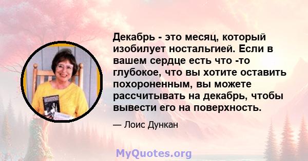 Декабрь - это месяц, который изобилует ностальгией. Если в вашем сердце есть что -то глубокое, что вы хотите оставить похороненным, вы можете рассчитывать на декабрь, чтобы вывести его на поверхность.