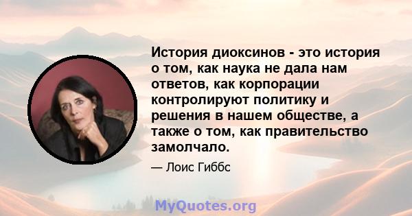 История диоксинов - это история о том, как наука не дала нам ответов, как корпорации контролируют политику и решения в нашем обществе, а также о том, как правительство замолчало.