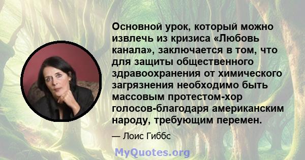 Основной урок, который можно извлечь из кризиса «Любовь канала», заключается в том, что для защиты общественного здравоохранения от химического загрязнения необходимо быть массовым протестом-хор голосов-благодаря