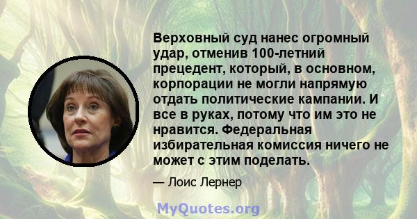 Верховный суд нанес огромный удар, отменив 100-летний прецедент, который, в основном, корпорации не могли напрямую отдать политические кампании. И все в руках, потому что им это не нравится. Федеральная избирательная