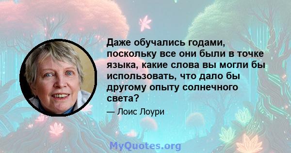 Даже обучались годами, поскольку все они были в точке языка, какие слова вы могли бы использовать, что дало бы другому опыту солнечного света?