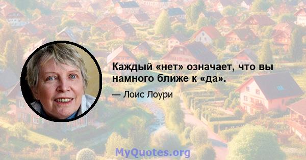 Каждый «нет» означает, что вы намного ближе к «да».