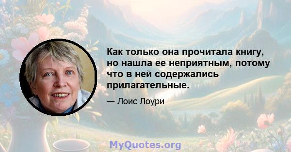 Как только она прочитала книгу, но нашла ее неприятным, потому что в ней содержались прилагательные.