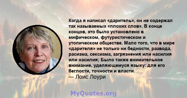 Когда я написал «даритель», он не содержал так называемых «плохих слов». В конце концов, это было установлено в мифическом, футуристическом и утопическом обществе. Мало того, что в мире «дарителя» не только ни бедности, 