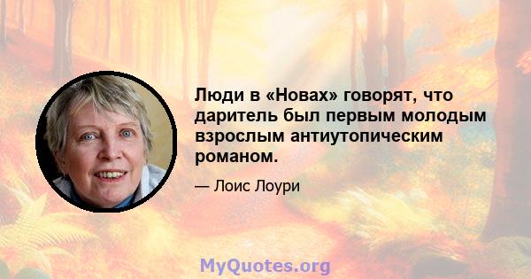 Люди в «Новах» говорят, что даритель был первым молодым взрослым антиутопическим романом.