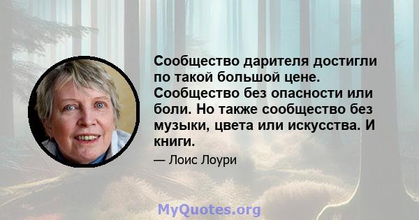 Сообщество дарителя достигли по такой большой цене. Сообщество без опасности или боли. Но также сообщество без музыки, цвета или искусства. И книги.