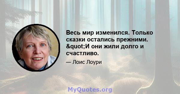 Весь мир изменился. Только сказки остались прежними. "И они жили долго и счастливо.