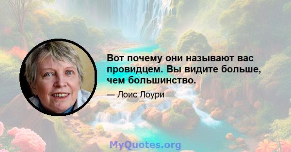 Вот почему они называют вас провидцем. Вы видите больше, чем большинство.