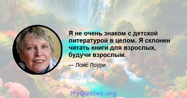 Я не очень знаком с детской литературой в целом. Я склонен читать книги для взрослых, будучи взрослым.