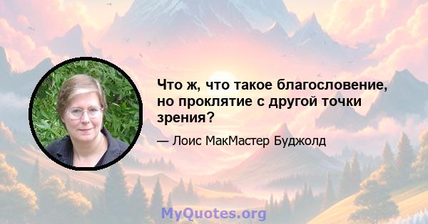 Что ж, что такое благословение, но проклятие с другой точки зрения?