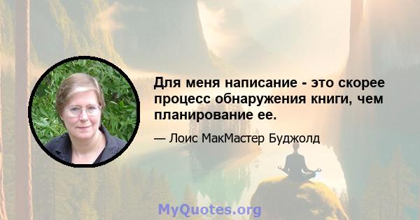 Для меня написание - это скорее процесс обнаружения книги, чем планирование ее.