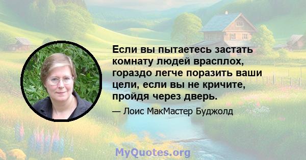 Если вы пытаетесь застать комнату людей врасплох, гораздо легче поразить ваши цели, если вы не кричите, пройдя через дверь.