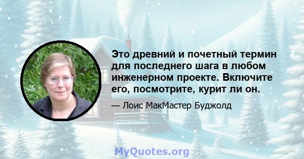 Это древний и почетный термин для последнего шага в любом инженерном проекте. Включите его, посмотрите, курит ли он.