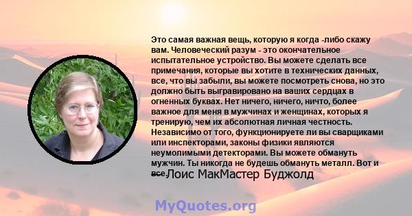 Это самая важная вещь, которую я когда -либо скажу вам. Человеческий разум - это окончательное испытательное устройство. Вы можете сделать все примечания, которые вы хотите в технических данных, все, что вы забыли, вы