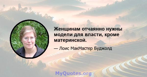 Женщинам отчаянно нужны модели для власти, кроме материнской.