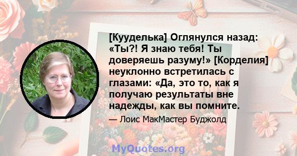 [Кууделька] Оглянулся назад: «Ты?! Я знаю тебя! Ты доверяешь разуму!» [Корделия] неуклонно встретилась с глазами: «Да, это то, как я получаю результаты вне надежды, как вы помните.