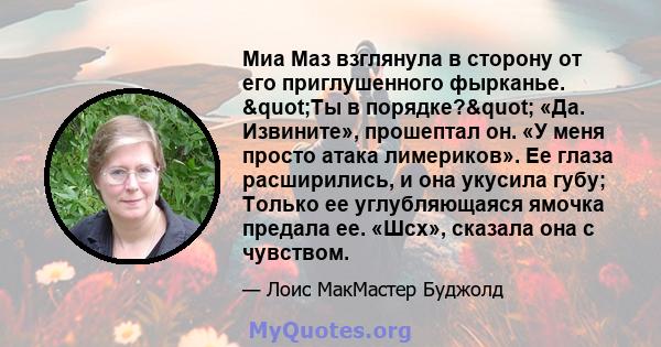 Миа Маз взглянула в сторону от его приглушенного фырканье. "Ты в порядке?" «Да. Извините», прошептал он. «У меня просто атака лимериков». Ее глаза расширились, и она укусила губу; Только ее углубляющаяся