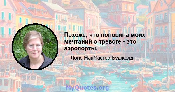 Похоже, что половина моих мечтаний о тревоге - это аэропорты.