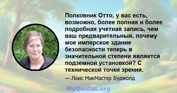 Полковник Отто, у вас есть, возможно, более полная и более подробная учетная запись, чем ваш предварительный, почему мое имперское здание безопасности теперь в значительной степени является подземной установкой? С