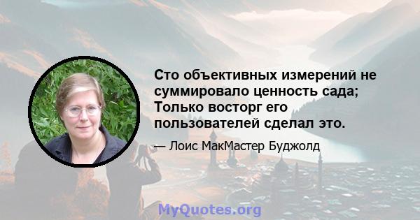 Сто объективных измерений не суммировало ценность сада; Только восторг его пользователей сделал это.