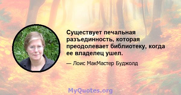 Существует печальная разъединность, которая преодолевает библиотеку, когда ее владелец ушел.