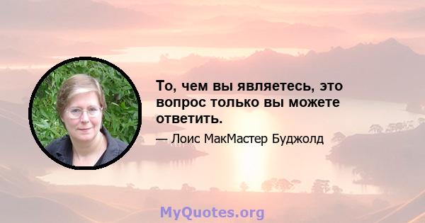 То, чем вы являетесь, это вопрос только вы можете ответить.