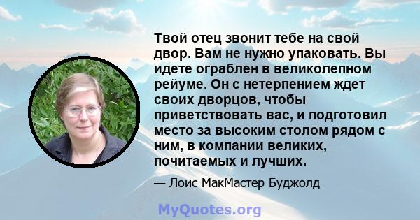 Твой отец звонит тебе на свой двор. Вам не нужно упаковать. Вы идете ограблен в великолепном рейуме. Он с нетерпением ждет своих дворцов, чтобы приветствовать вас, и подготовил место за высоким столом рядом с ним, в