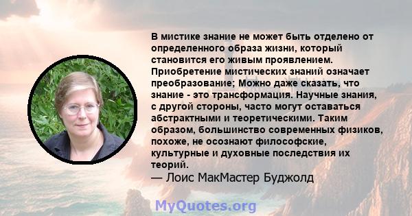 В мистике знание не может быть отделено от определенного образа жизни, который становится его живым проявлением. Приобретение мистических знаний означает преобразование; Можно даже сказать, что знание - это