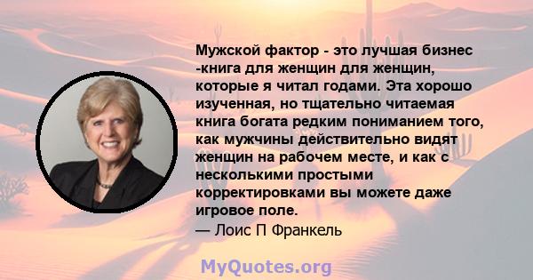 Мужской фактор - это лучшая бизнес -книга для женщин для женщин, которые я читал годами. Эта хорошо изученная, но тщательно читаемая книга богата редким пониманием того, как мужчины действительно видят женщин на рабочем 