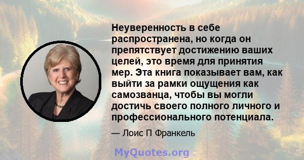 Неуверенность в себе распространена, но когда он препятствует достижению ваших целей, это время для принятия мер. Эта книга показывает вам, как выйти за рамки ощущения как самозванца, чтобы вы могли достичь своего