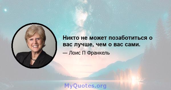 Никто не может позаботиться о вас лучше, чем о вас сами.