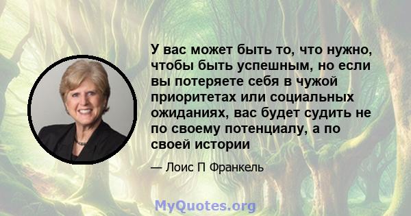 У вас может быть то, что нужно, чтобы быть успешным, но если вы потеряете себя в чужой приоритетах или социальных ожиданиях, вас будет судить не по своему потенциалу, а по своей истории