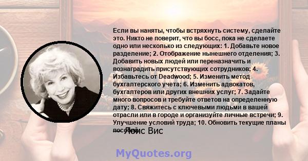 Если вы наняты, чтобы встряхнуть систему, сделайте это. Никто не поверит, что вы босс, пока не сделаете одно или несколько из следующих: 1. Добавьте новое разделение; 2. Отображение нынешнего отделения; 3. Добавить