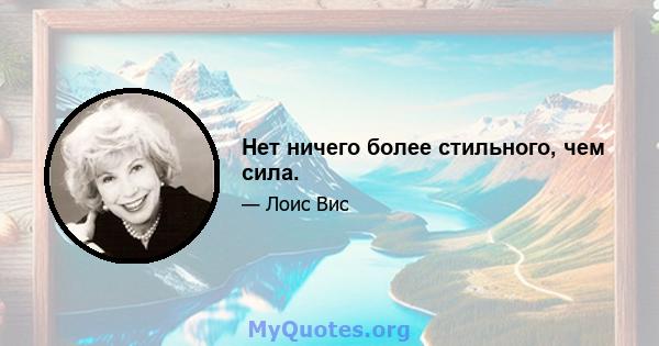 Нет ничего более стильного, чем сила.