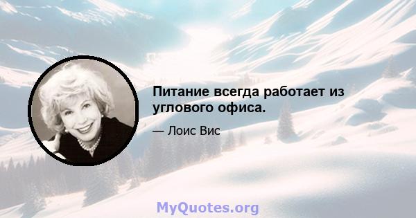 Питание всегда работает из углового офиса.