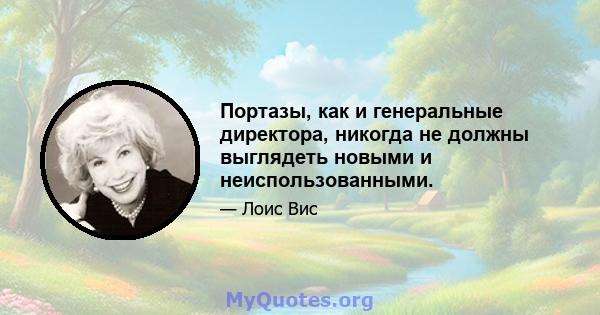 Портазы, как и генеральные директора, никогда не должны выглядеть новыми и неиспользованными.