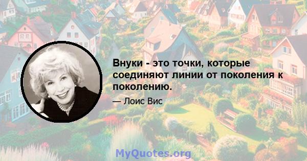 Внуки - это точки, которые соединяют линии от поколения к поколению.