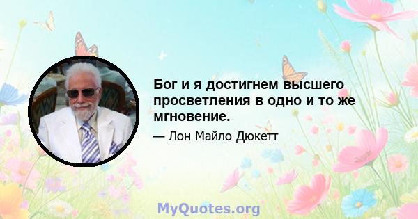 Бог и я достигнем высшего просветления в одно и то же мгновение.