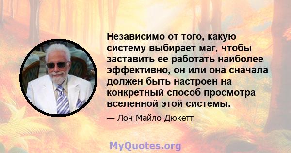 Независимо от того, какую систему выбирает маг, чтобы заставить ее работать наиболее эффективно, он или она сначала должен быть настроен на конкретный способ просмотра вселенной этой системы.