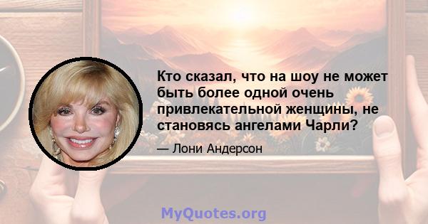 Кто сказал, что на шоу не может быть более одной очень привлекательной женщины, не становясь ангелами Чарли?