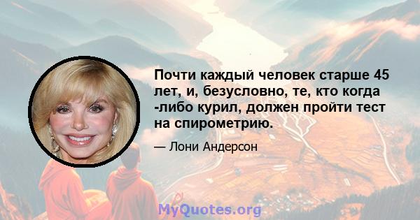 Почти каждый человек старше 45 лет, и, безусловно, те, кто когда -либо курил, должен пройти тест на спирометрию.