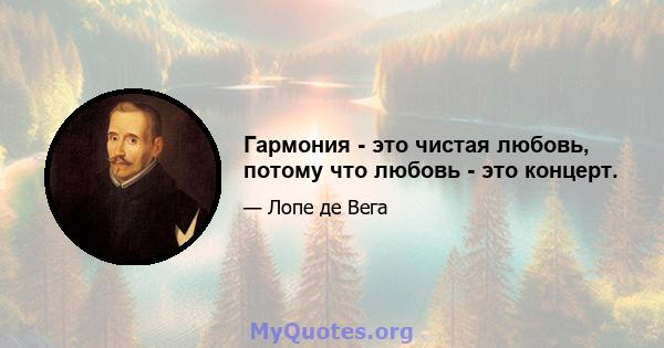 Гармония - это чистая любовь, потому что любовь - это концерт.