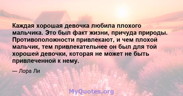 Каждая хорошая девочка любила плохого мальчика. Это был факт жизни, причуда природы. Противоположности привлекают, и чем плохой мальчик, тем привлекательнее он был для той хорошей девочки, которая не может не быть