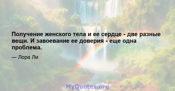 Получение женского тела и ее сердце - две разные вещи. И завоевание ее доверия - еще одна проблема.